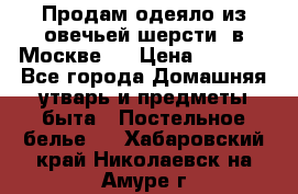 Продам одеяло из овечьей шерсти  в Москве.  › Цена ­ 1 200 - Все города Домашняя утварь и предметы быта » Постельное белье   . Хабаровский край,Николаевск-на-Амуре г.